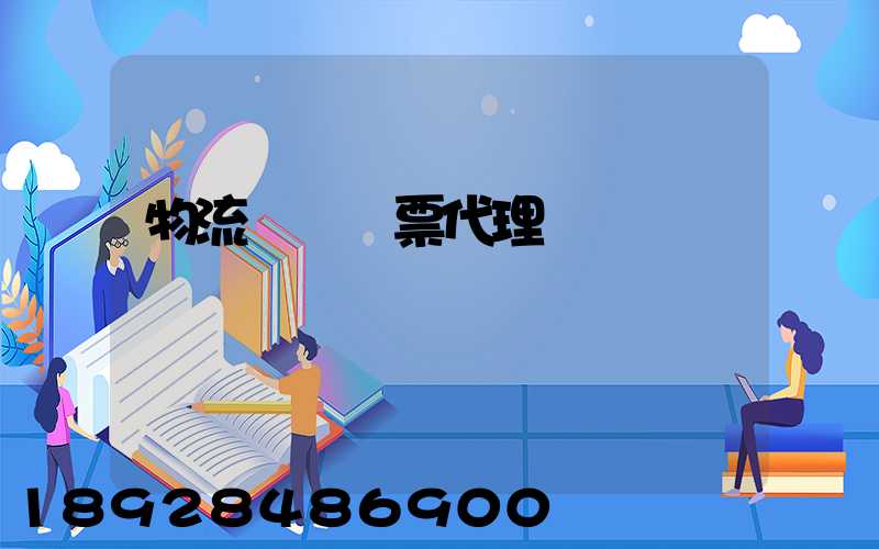 物流運輸發票代理