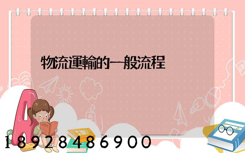 物流運輸的一般流程