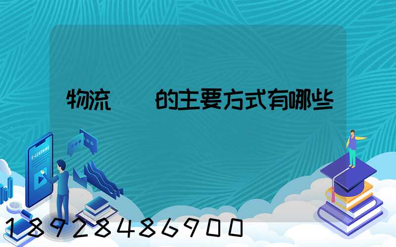 物流運輸的主要方式有哪些