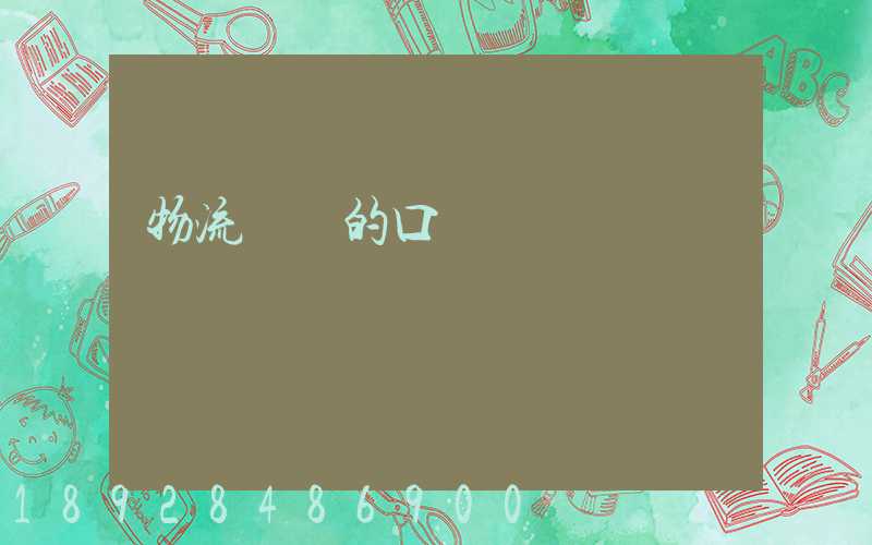 物流運輸的口號