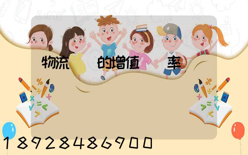 物流運輸的增值稅稅率