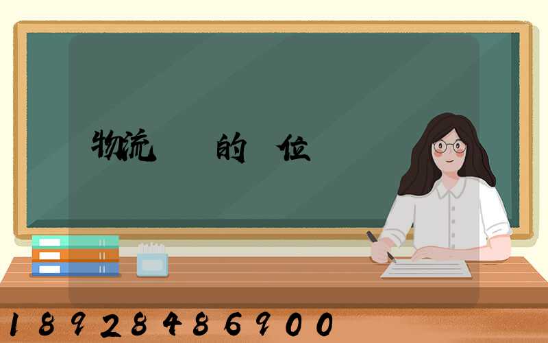 物流運輸的崗位