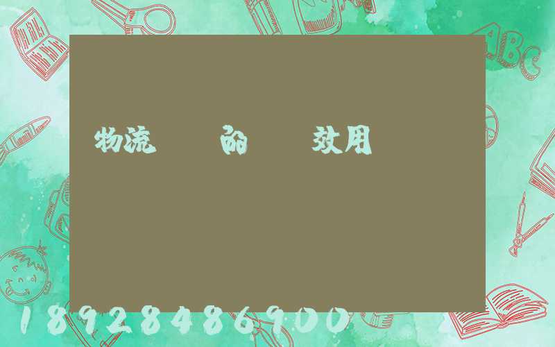 物流運輸的時間效用