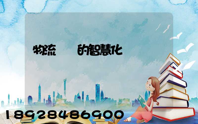 物流運輸的智慧化