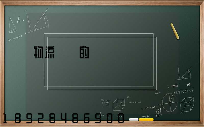 物流運輸的現狀