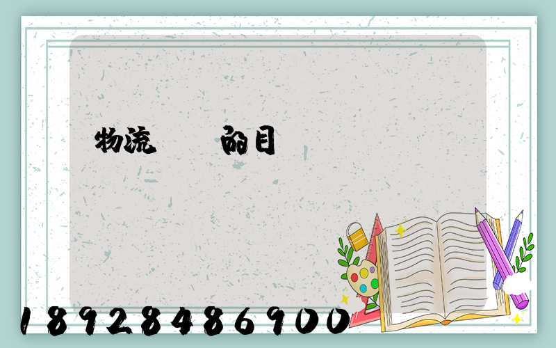 物流運輸的目標