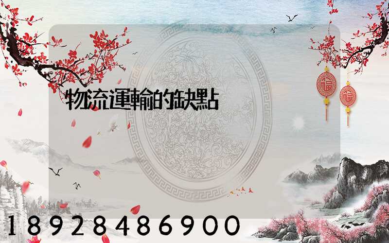 物流運輸的缺點