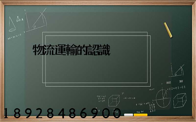 物流運輸的認識