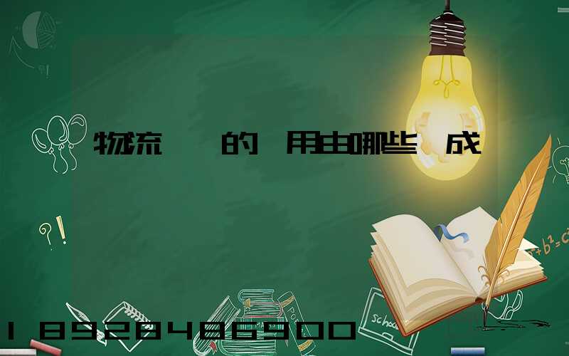 物流運輸的費用由哪些組成