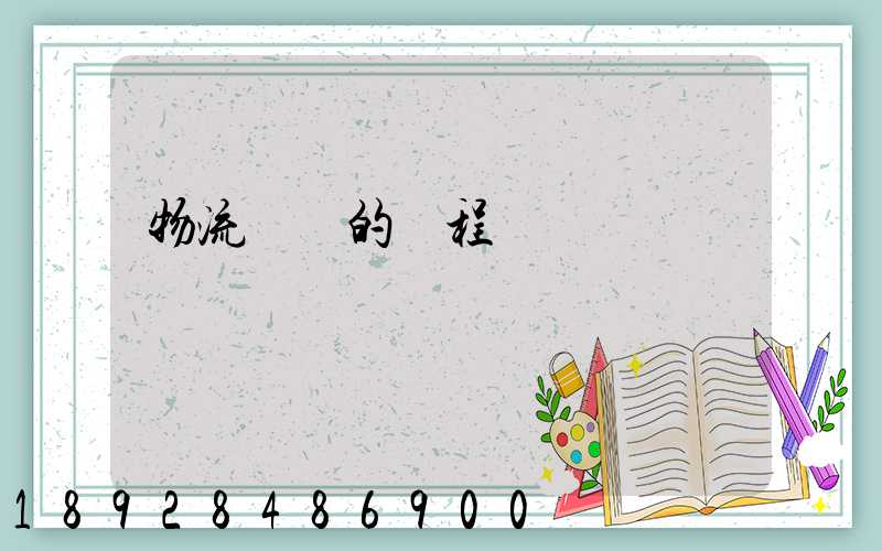 物流運輸的過程