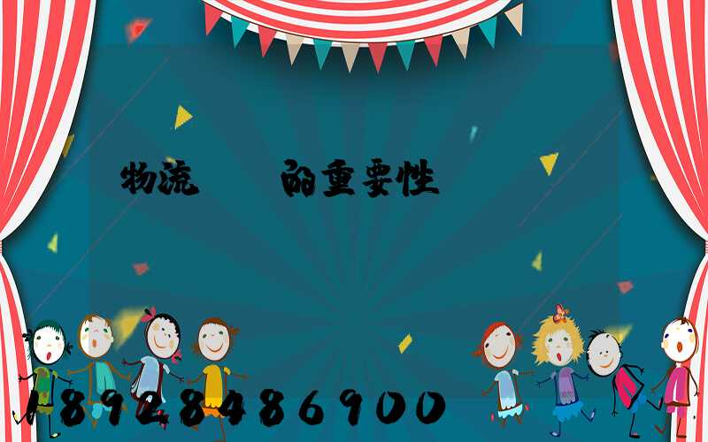 物流運輸的重要性