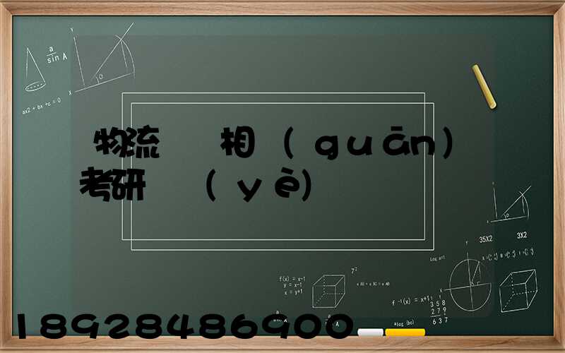 物流運輸相關(guān)考研專業(yè)