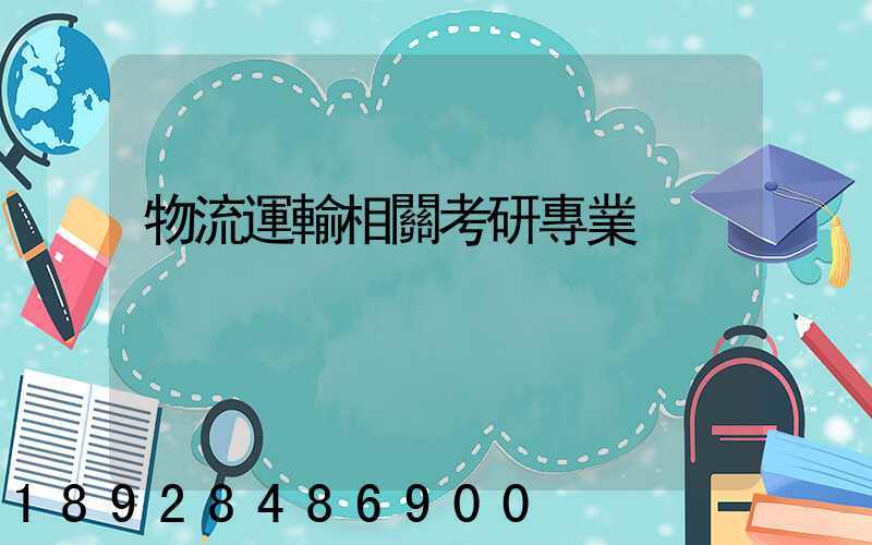 物流運輸相關考研專業