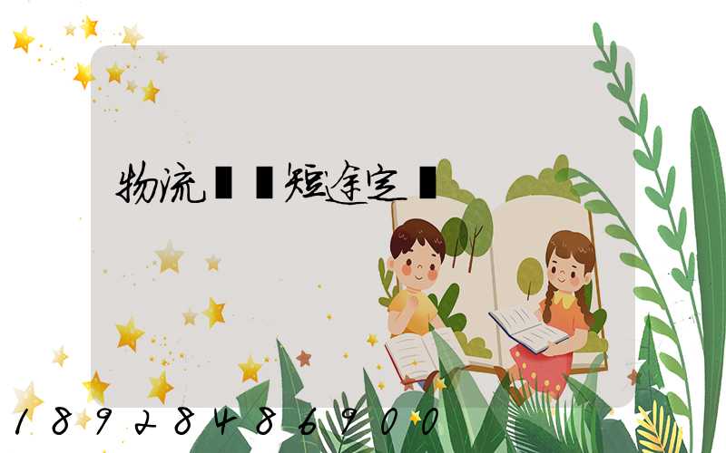 物流運輸短途定義