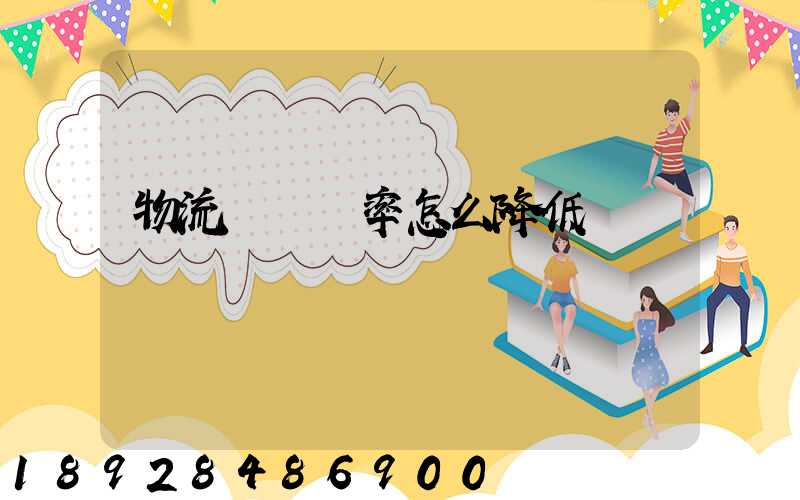 物流運輸稅率怎么降低