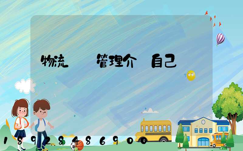 物流運輸管理介紹自己