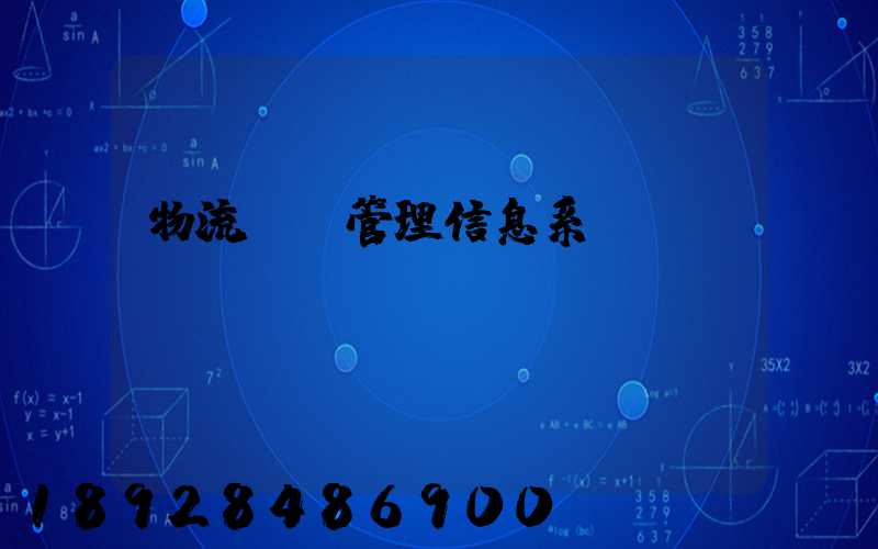 物流運輸管理信息系統