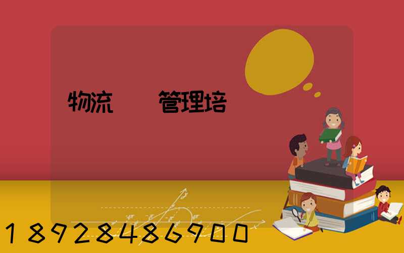 物流運輸管理培訓