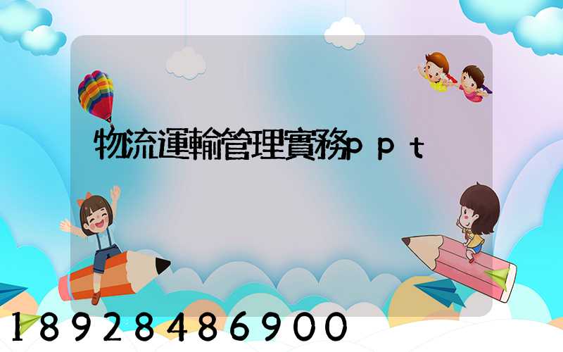物流運輸管理實務ppt