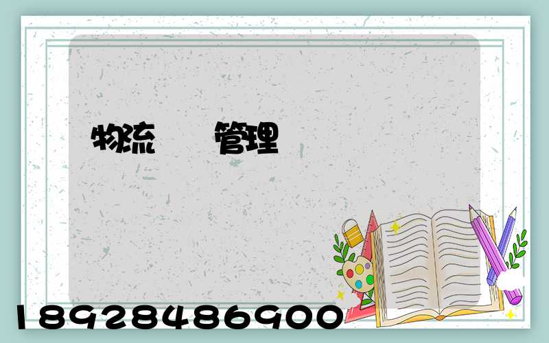 物流運輸管理實訓