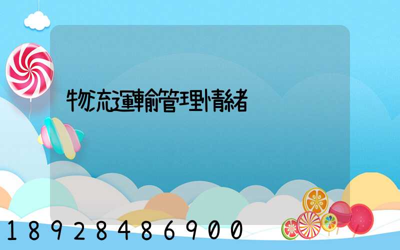 物流運輸管理情緒