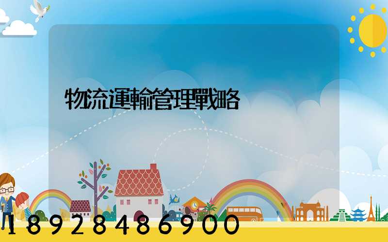 物流運輸管理戰略