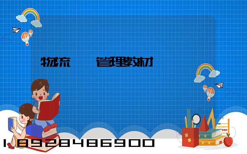 物流運輸管理教材