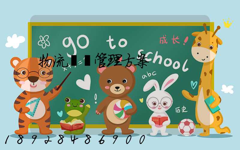 物流運輸管理方案