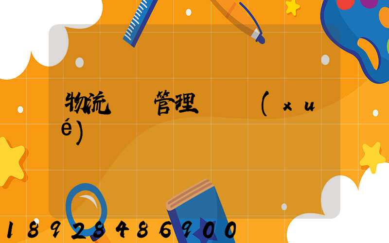 物流運輸管理會計學(xué)