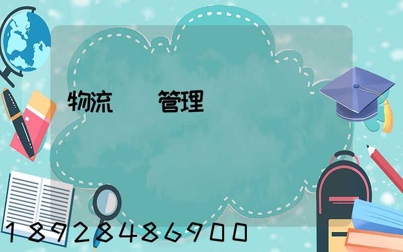 物流運輸管理會計學