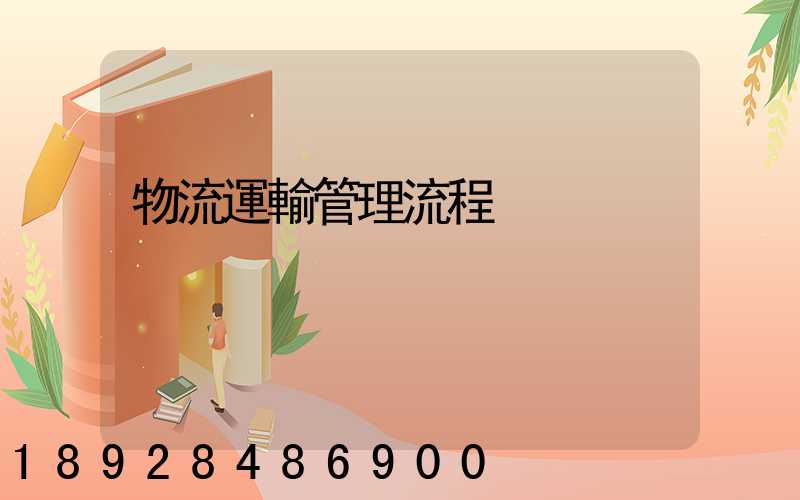 物流運輸管理流程