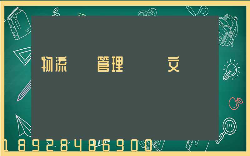 物流運輸管理畢業論文