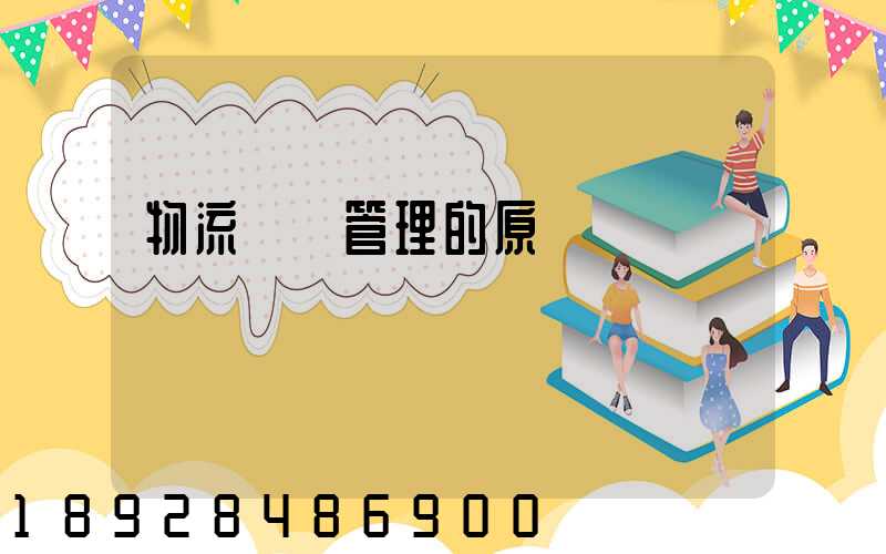 物流運輸管理的原則