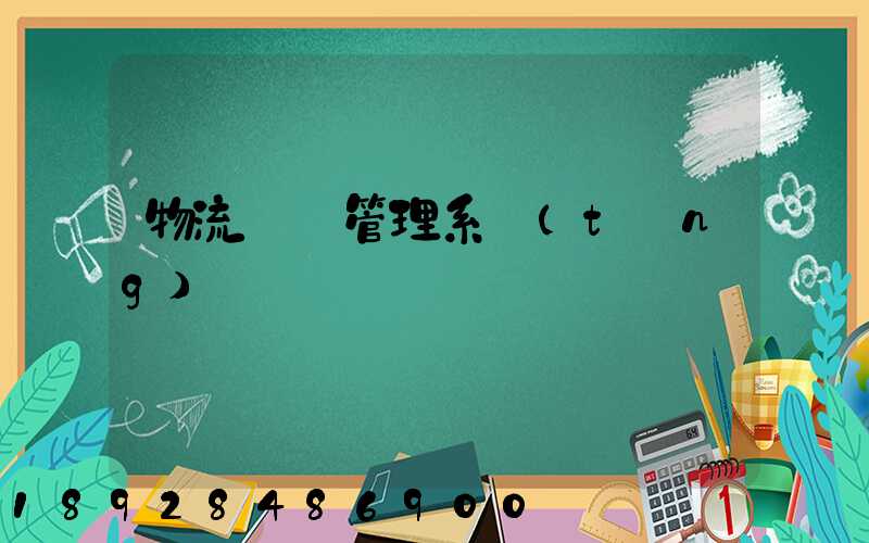 物流運輸管理系統(tǒng)