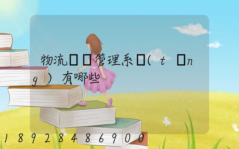 物流運輸管理系統(tǒng)有哪些