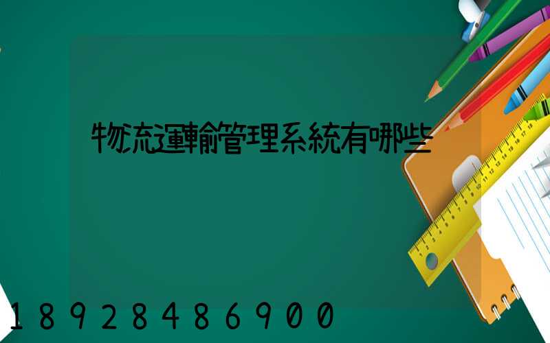 物流運輸管理系統有哪些