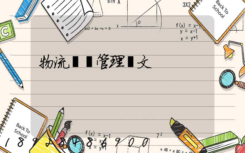 物流運輸管理論文