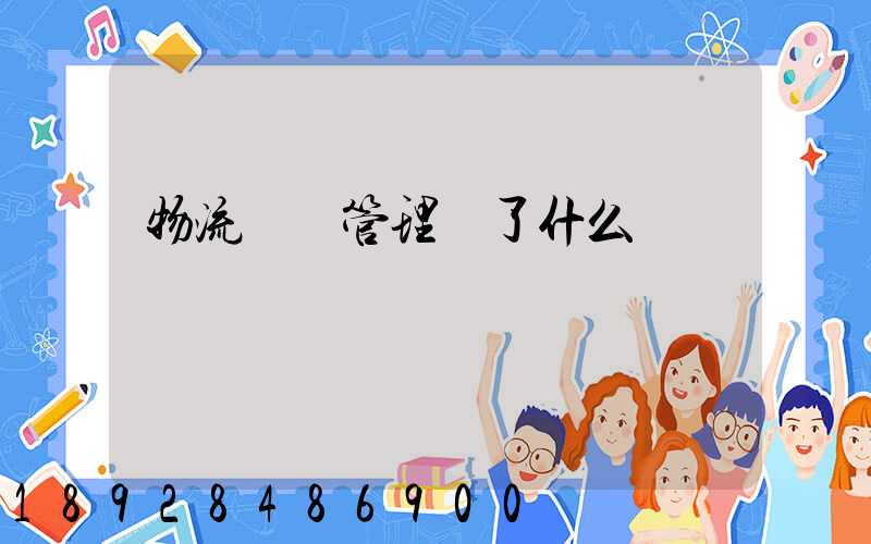 物流運輸管理講了什么