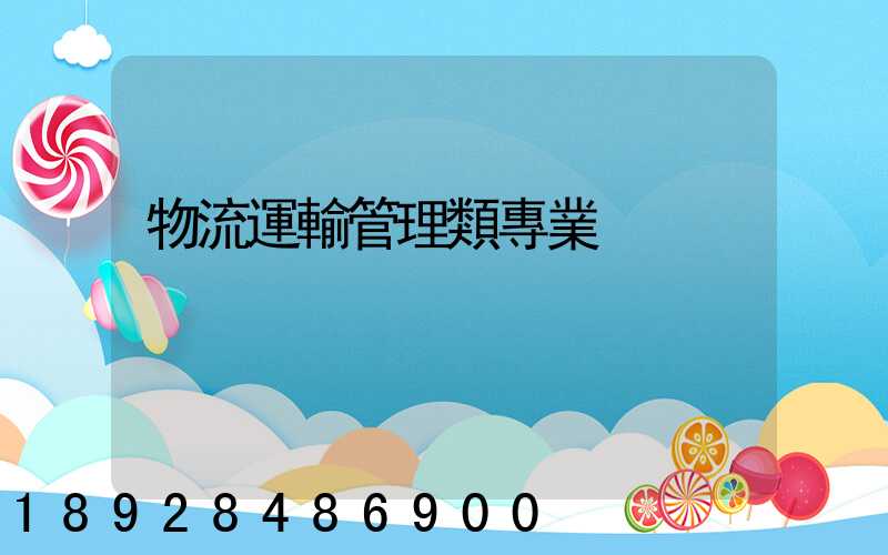 物流運輸管理類專業