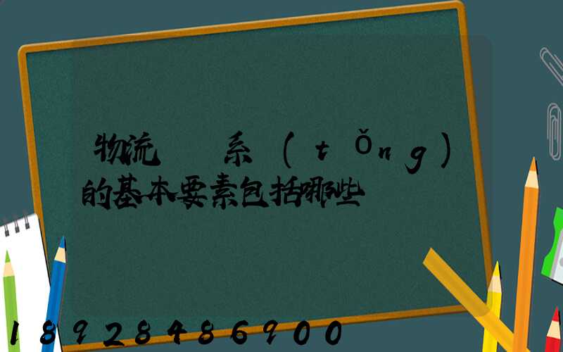 物流運輸系統(tǒng)的基本要素包括哪些