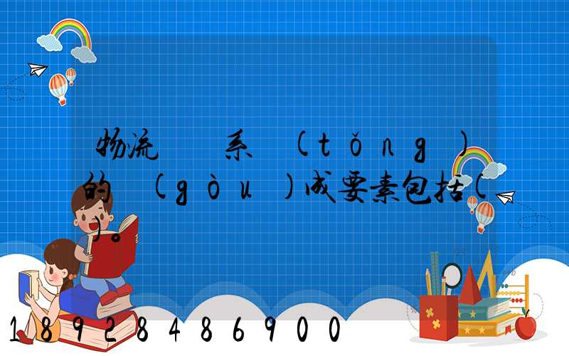 物流運輸系統(tǒng)的構(gòu)成要素包括()。
