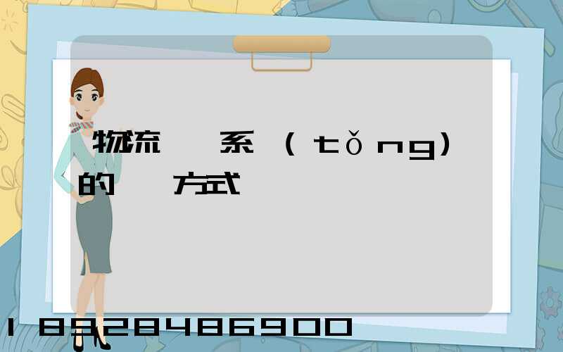 物流運輸系統(tǒng)的運輸方式