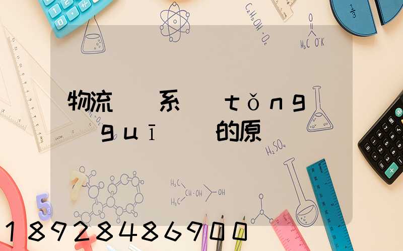 物流運輸系統(tǒng)規(guī)劃的原則