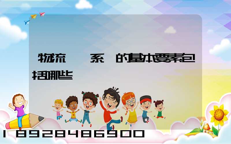 物流運輸系統的基本要素包括哪些