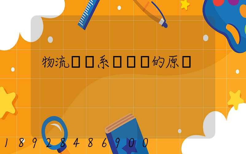 物流運輸系統規劃的原則