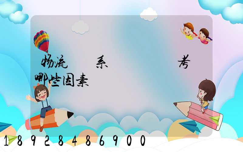 物流運輸系統設計時應考慮哪些因素