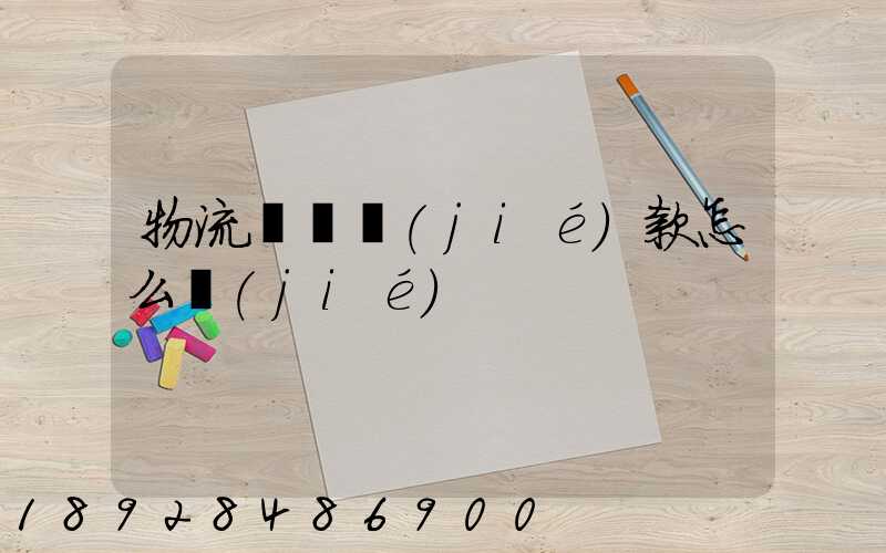 物流運輸結(jié)款怎么結(jié)