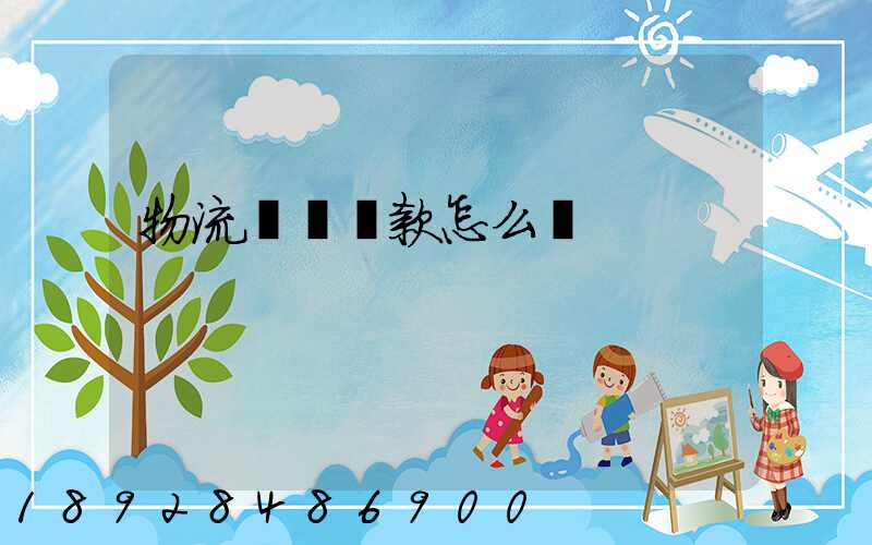 物流運輸結款怎么結