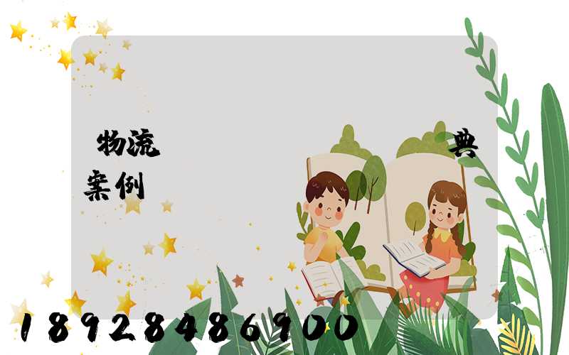 物流運輸經(jīng)典案例