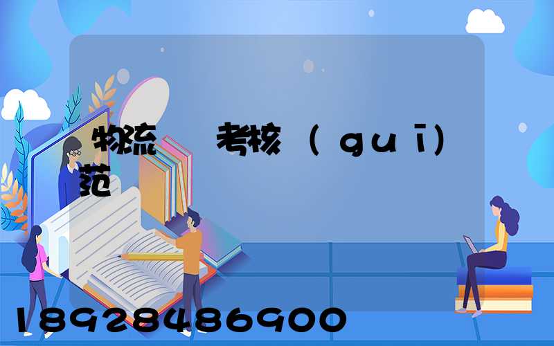 物流運輸考核規(guī)范